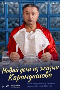 Новый день из жизни Карандашова
