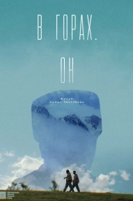 В горах. Он