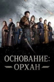 Основание: Орхан