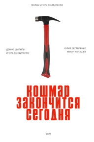 Кошмар закончится сегодня