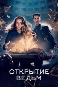 Открытие ведьм
