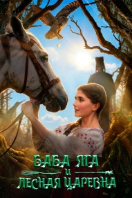 Баба Яга и Лесная Царевна