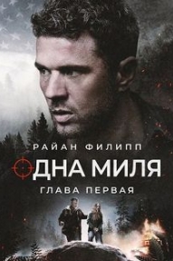 Одна миля: Глава первая