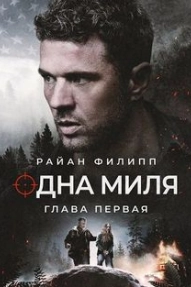 Одна миля: Глава первая