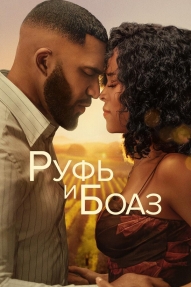 Руфь и Боаз