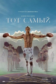 Тот самый
