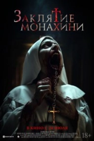 Заклятие монахини