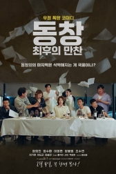 Встреча выпускников: Последний ужин