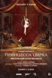 Театр в кино: Принцесса цирка