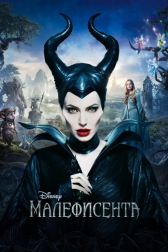 Малефисента