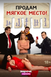 Продам мягкое место!