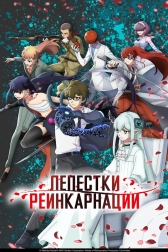 Лепестки реинкарнации