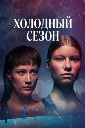 Холодный сезон