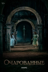 Очарованные