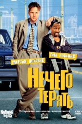 Нечего терять