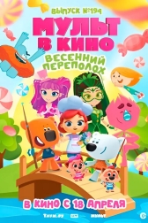 Мульт в кино. Выпуск №194. Весенний переполох.