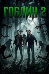 Гоблин 2