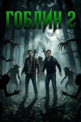 Гоблин 2