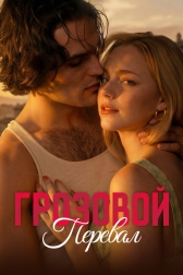 Грозовой перевал