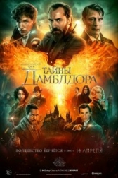 Фантастические твари: Тайны Дамблдора