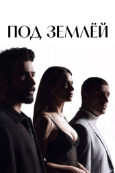 Под землёй