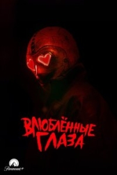 Глаза-сердечки