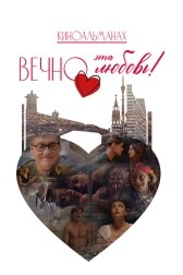 Вечно эта любовь!