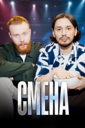 Смена