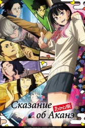 Сказание об Аканэ