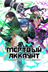 Мёртвый аккаунт