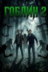 Гоблин 2