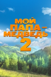 Мой папа — медведь 2
