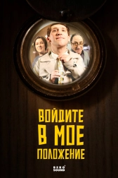 Войдите в мое положение