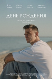 День рождения