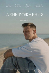 День рождения