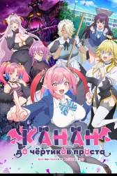 Канан до чёртиков проста