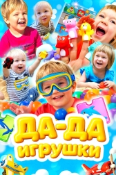 Да-да игрушки. Учим машины и транспорт