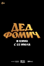 Дед Фомич