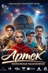 Артек. Космические приключения