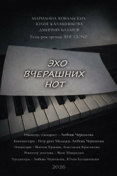 Эхо вчерашних нот