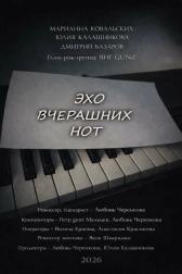 Эхо вчерашних нот