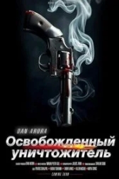 Освобожденный уничтожитель