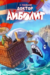 Доктор Айболит