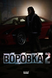 Воровка 2