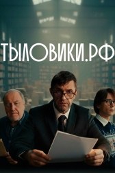 Тыловики.рф