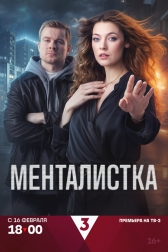 Менталистка