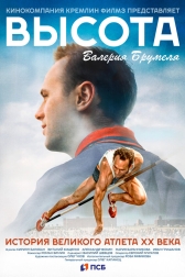 Высота Валерия Брумеля