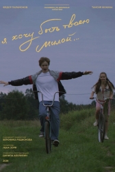 Я хочу быть твоею милой