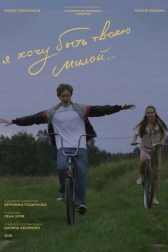 Я хочу быть твоею милой