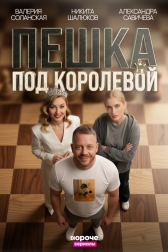 Пешка под королевой